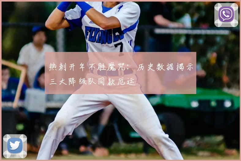 热刺开年不胜魔咒：历史数据揭示三大降级队同款厄运