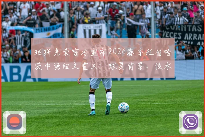 珀斯光荣官方宣布2026赛季租借哈茨中场纽文霍夫：球员背景、技术特点及对球队影响分析