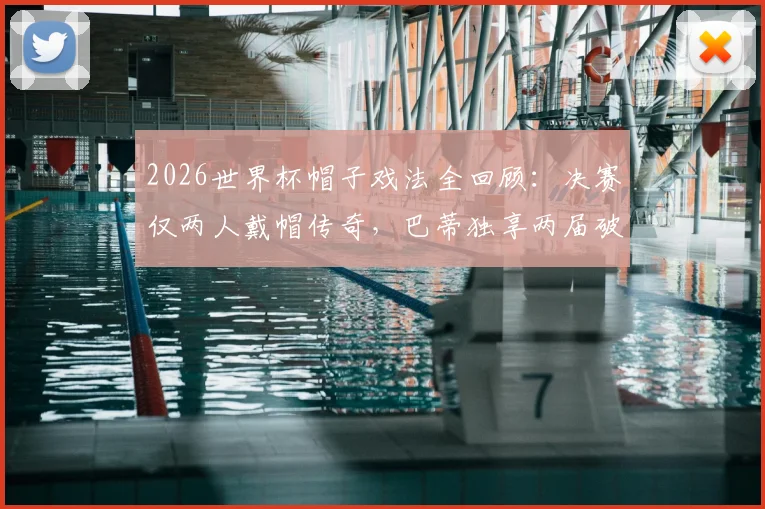 2026世界杯帽子戏法全回顾：决赛仅两人戴帽传奇，巴蒂独享两届破门神迹盘点