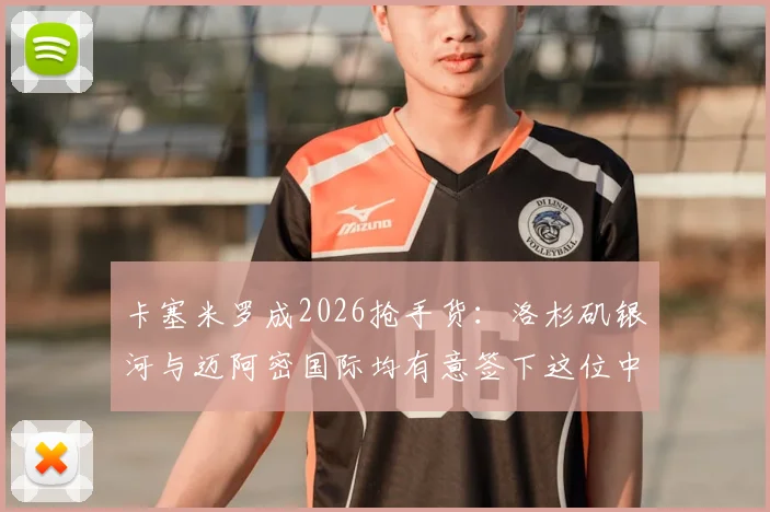 卡塞米罗成2026抢手货:洛杉矶银河与迈阿密国际均有意签下这位中场悍将