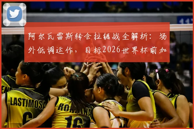 阿尔瓦雷斯转会拉锯战全解析：场外低调运作，目标2026世界杯前加盟巴萨，西甲锋线或将迎来变动