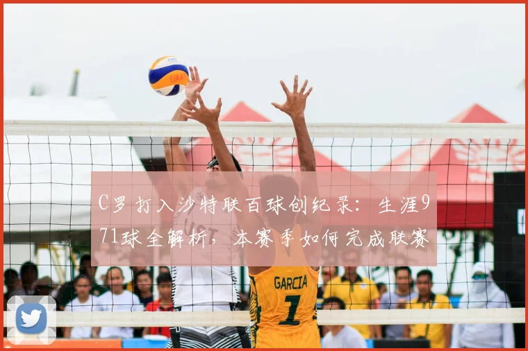 C罗打入沙特联百球创纪录：生涯971球全解析，本赛季如何完成联赛进球“通杀”？