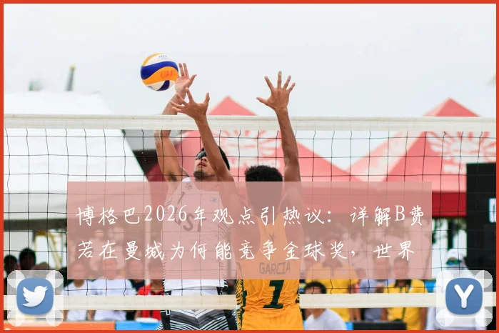 博格巴2026年观点引热议:详解B费若在曼城为何能竞争金球奖,世界级中场强在哪